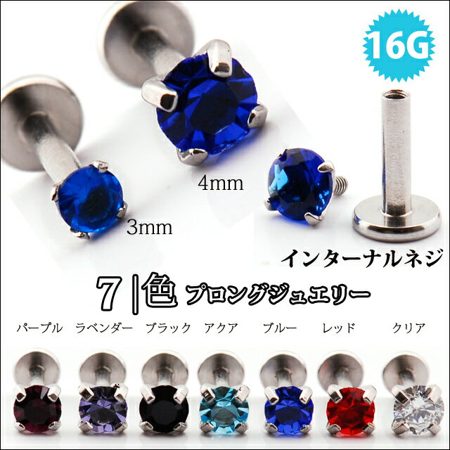 ボディピアス 16G 全7色 ジルコニア ストーンピアス インターナルラブレット トラガス へリックス 軟骨ピアス ロブ