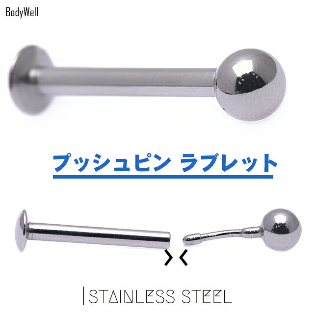 ボディピアス 16G 簡単装着 プッシュピアス 丸玉ボール ラブレットピアス ステンレスピアス 軟骨ピアス