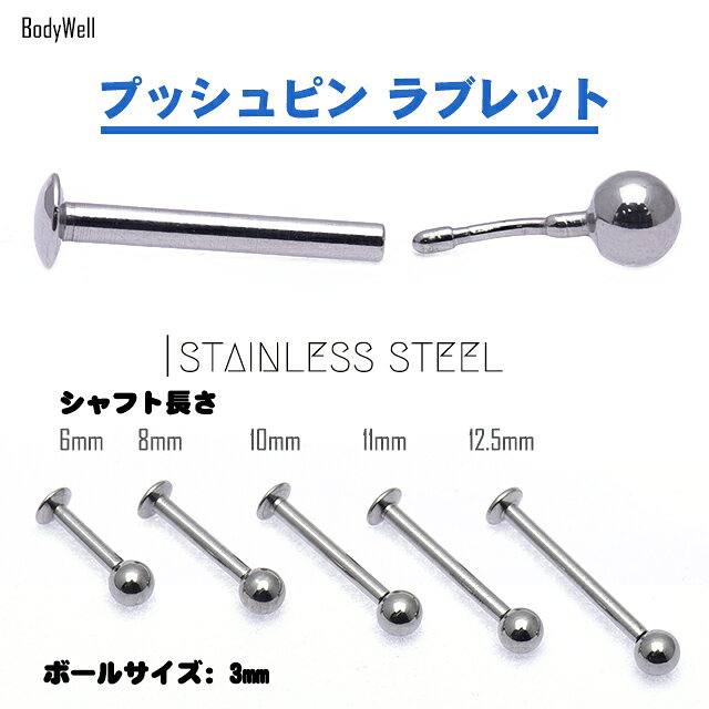 ボディピアス 16G 簡単装着 プッシュピアス 丸玉ボール ラブレットピアス ステンレスピアス 軟骨ピアス