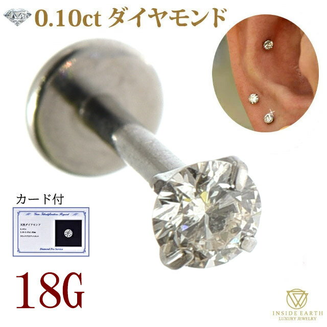 チタンピアス 一粒 ダイヤモンド ピアス 18G チタンピアス 金属アレルギー対応 レディース ダイヤモンドピアス 立爪ピアス 誕生日 プレゼント アレルギーフリー ダイヤ 一粒ダイヤ シンプル 0.1ct ロブ 軟骨ピアス ヘリックス ロブ ボディピアス