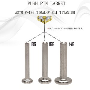 挿すだけ装着プッシュピン18G16G14G18K18金ゴールドトリニティまるでダイヤモンドのような輝きプレミアムジルコニアチタンピアス金属アレルギー対応ラブレットスタッズボディピアス