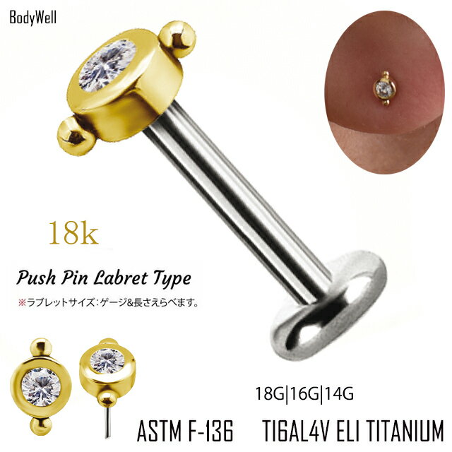 チタンピアス ボディピアス 18金ゴールド 18K 挿すだけ装着 プッシュピアス 20G 18G 16G 14G ジルコニア ゴールド　ミニデザイン チタンピアス 金属アレルギー対応 ラブレットスタッズ ロブ 軟骨ピアス