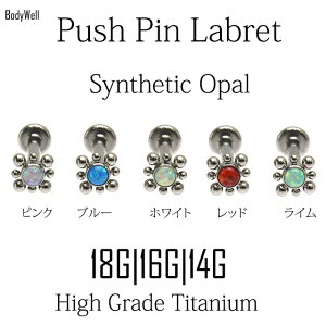 挿すだけ装着プッシュピン18G16G14G全5色神秘的オパールチタンピアス金属アレルギー対応ラブレットスタッズボディピアス