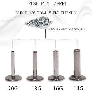 挿すだけ装着プッシュピン18G16G14GクルスターAプレミアムジルコニアチタンピアス金属アレルギー対応ラブレットスタッズボディピアス