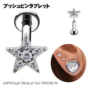 挿すだけ装着プッシュピン18G16G14Gスター星ノンニッケルプレミアムジルコニアチタンピアス金属アレルギー対応ラブレットスタッズボディピアス