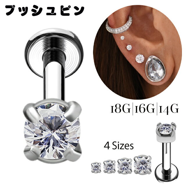 プッシュピアス 20G 18G 16G 14G 全4サイズ 一粒ジュエリー 立爪 金属アレルギー対応 ノンニッケル プレミアムジルコニア チタンピアス ラブレットスタッズ ボディピアス