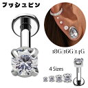 プッシュピアス 20G 18G 16G 14G 全4サイズ 一粒ジュエリー 立爪 金属アレルギー対応 ノンニッケル プレミアムジルコニア チタンピアス ラブレットスタッズ ボディピアス