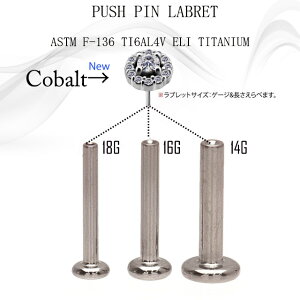 挿すだけ装着プッシュピン18G16G14Gゴージャスジュエルノンニッケルプレミアムジルコニアチタンピアス金属アレルギー対応ラブレットスタッズボディピアス