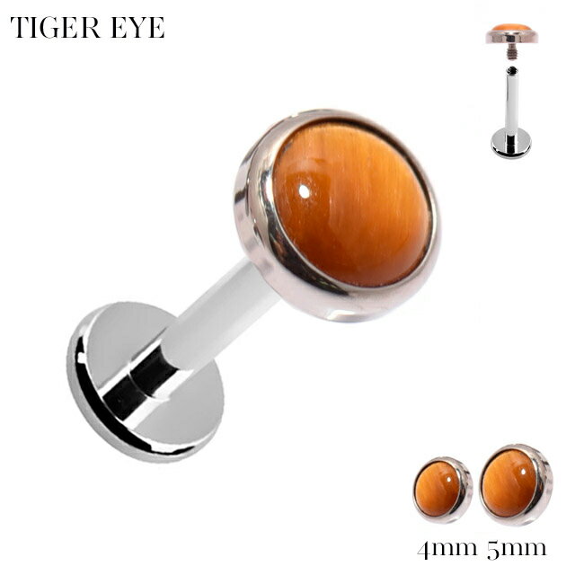 金属アレルギー対応 タイガーアイ 18G 16G 14G チタンピアス インターナル ラブレットスタッズ 天然石 ボディピアス 軟骨ピアス トラガスピアス ヘリックス つけっぱなし