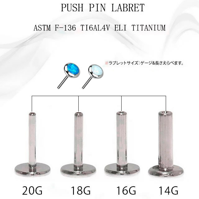 プッシュピアス 20G 18G 16G 14G 全2色 オパール 金属アレルギー対応 チタンピアス ラブレットスタッド ボディピアス ロブ 軟骨ピアス ヘリックス トラガス