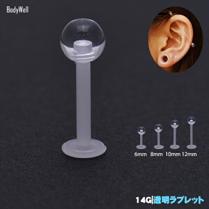 14Gシークレット隠せるピアスクリアラブレットスタッズラブレットボディーピアス(ボディピアス)【BodyWell】