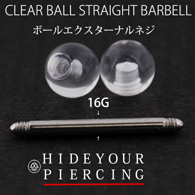 16G　シークレット　隠せるピアス　クリアボール　ステンレスシャフト　ストレートピアス　ボディピアス【BodyWell】