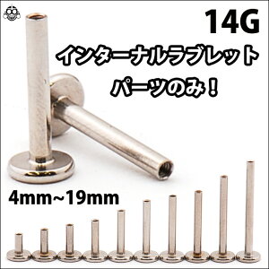 14G用※バーベルのみ※サージカルステンレス316Lインターナルラブレットボディピアス【BodyWell】