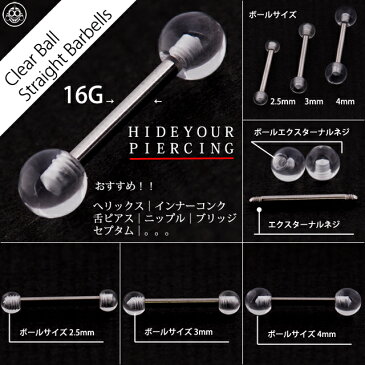 16G　シークレット　隠せるピアス　クリアボール　ステンレスシャフト　ストレートピアス　ボディピアス【BodyWell】