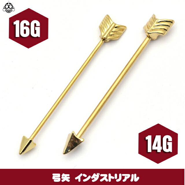 ボディピアス 16G 14G ゴールド＆ブラック 弓矢 インダストリアル インダス ロングバーベル 軟骨ピアス