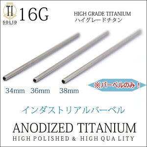 アレルギーフリー16G用※バーベルのみ※ハイグレードチタンロングバーベルインダストリアルボディピアス【BodyWell】
