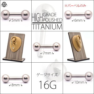 アレルギーフリー16G用※バーベルのみ※ハイグレードチタンストレートバーベルボディピアス【BodyWell】