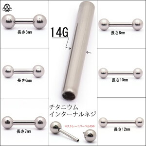 アレルギーフリー14G用※バーベルのみ※ハイグレードチタンストレートバーベルボディピアス【BodyWell】