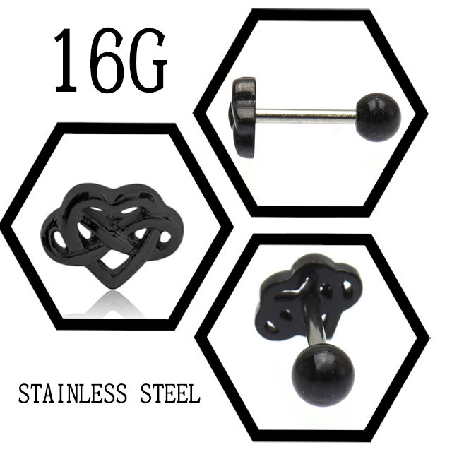 ボディピアス 16G インフィニティ 無限大 ハート 長さが選べる ストレートピアス ヘリックス インナーコンク アウターコンク ロブ 軟骨ピアス 舌ピアス