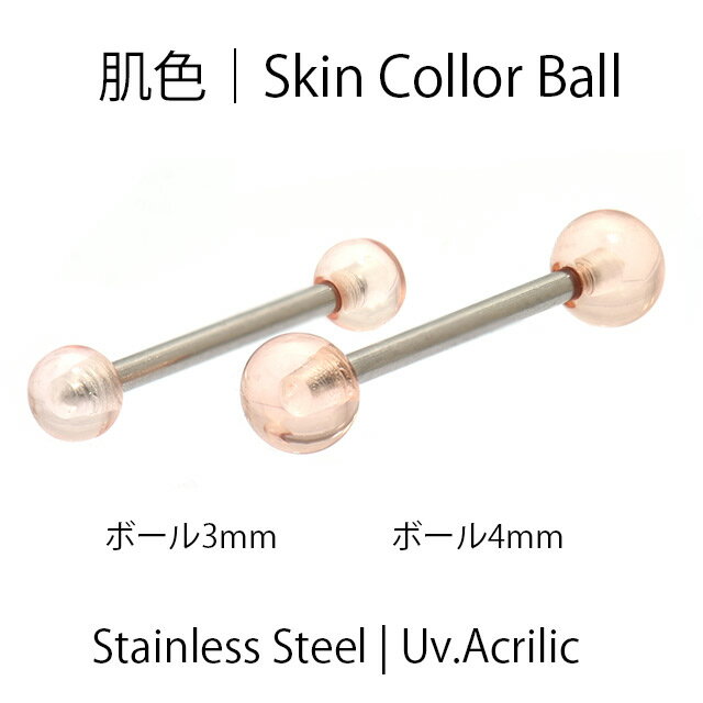 肌色ピアス 16G シークレット 隠せるピアス 肌色ボール ロブ 軟骨ピアス ステンレスシャフト ストレートピアス ボディピアス つけっぱなし
