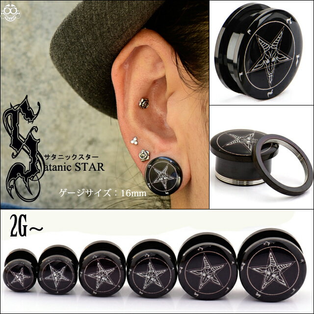 ボディピアス 14mm 16mm SATANIC スター ブラックピアス プラグピアス トンネルピアス ロブ 拡張ピアス