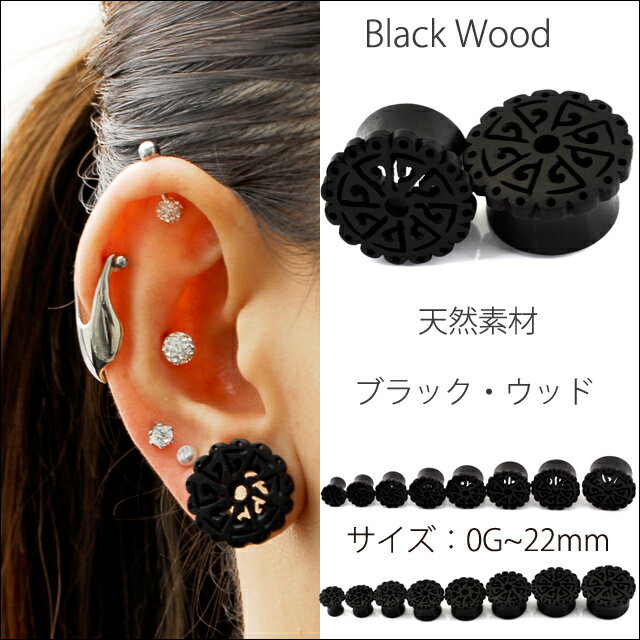 ★早い者勝ち★ 12mm 14mm　バリネンス　ブラック　ウッドピアス　プラグピアス　ボディピアス【BodyWell】