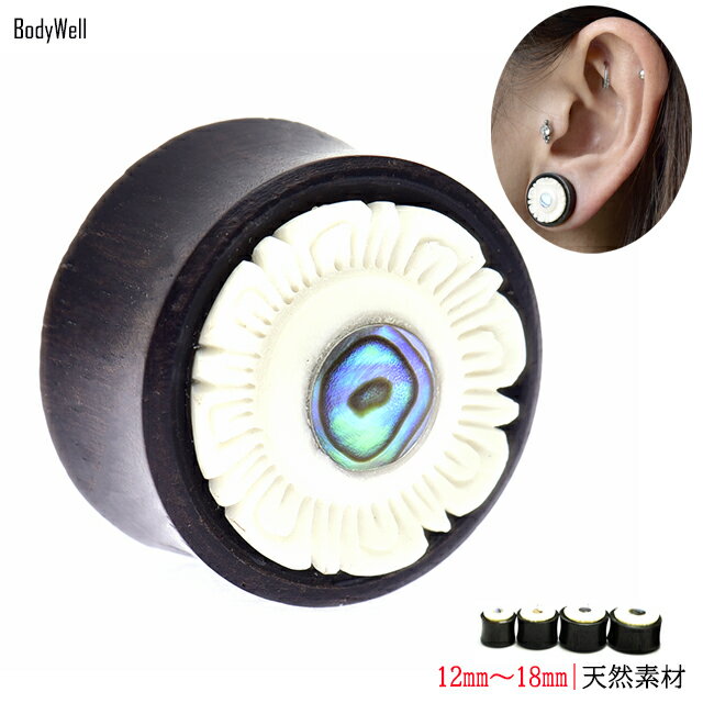 拡張ピアス 12mm パウアシェル使用 ホワイト フラワー プラグピアス 天然素材 ボディピアス ロブ