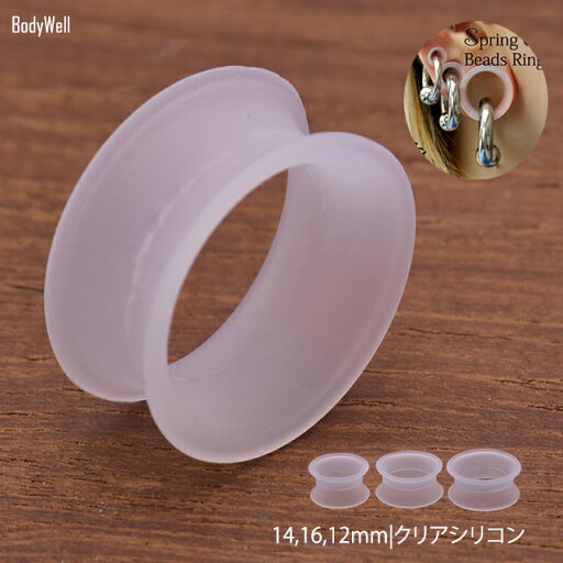 ボディピアス 14mm 16mm 18mm 拡張ピアス クリア シリコン ダブルフレア 透明ピアス つけっぱなし ボディピアス 14mm 16mm 18mm 拡張ピアス クリア シリコン ダブルフレア 透明ピアス つけっぱなし