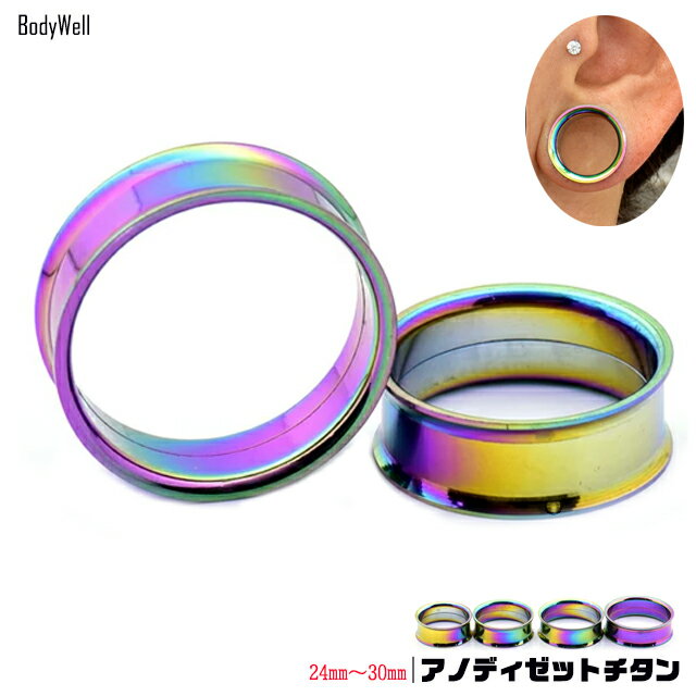 ボディピアス 28mm 30mm チタン レインボー インターナル ダブルフレア トンネルピアス ロブ 拡張ピアス