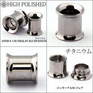 8G6G4Gハイグレード医療用チタンインターナルダブルフレアトンネルピアスボディピアス【BodyWell】