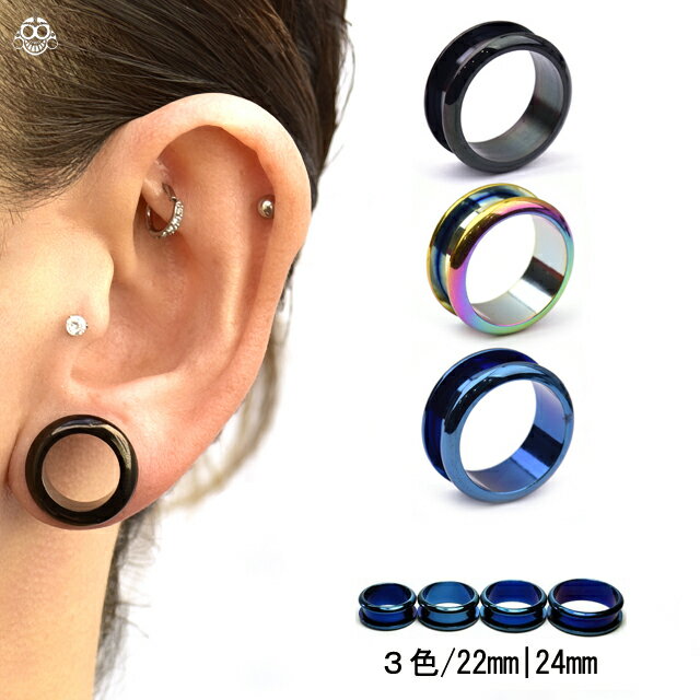 ボディピアス 22mm 24mm 全3色 スタンダード ラウンド フレッシュトンネル ホールピアス