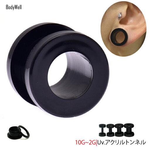 ボディピアス 10G 8G 6G 4G 2G アクリルピアス ブラック フレッシュトンネル 拡張ピアス ロブ ボディピアス 10G 8G 6G 4G 2G アクリルピアス ブラック フレッシュトンネル 拡張ピアス ロブ