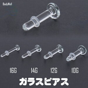 透明ピアスガラスピアス金属アレルギー対応16G14G12G10G目立たないシークレットピアス透ピボディピアスロブ軟骨ピアスファーストピアスつけっぱなし