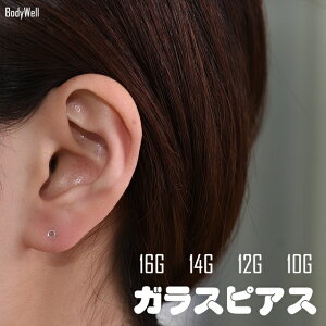 透明ピアスガラスピアス金属アレルギー対応16G14G12G10G目立たないシークレットピアス透ピボディピアスロブ軟骨ピアスファーストピアスつけっぱなし