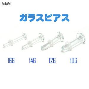 透明ピアスガラスピアス金属アレルギー対応16G14G12G10G目立たないシークレットピアス透ピボディピアスロブ軟骨ピアスファーストピアスつけっぱなし
