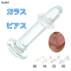 透明ピアスガラスピアス金属アレルギー対応16G14G12G10G目立たないシークレットピアス透ピボディピアスロブ軟骨ピアスファーストピアスつけっぱなし