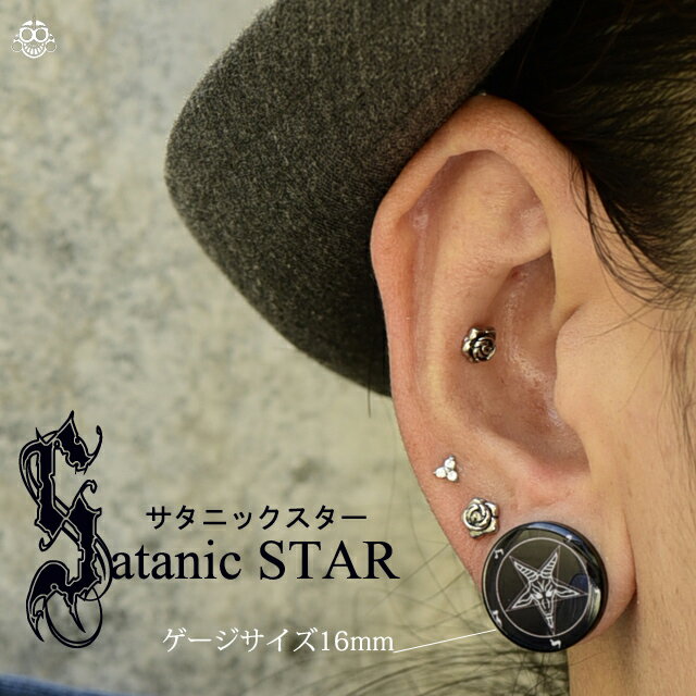 ボディピアス 00G 11mm SATANIC スター ブラックピアス プラグピアス トンネルピアス ロブ 拡張ピアス