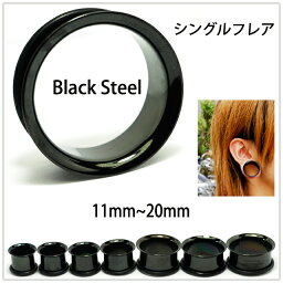 ボディピアス 早い者勝ち 18mm ブラック スタンダード シングルフレアアイレット 拡張ピアス