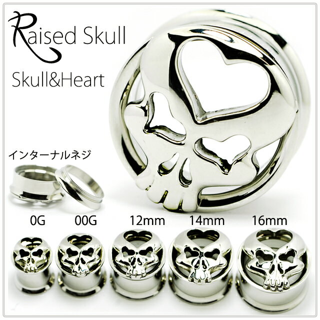 拡張ピアス 12mm Skull&Heart Raised ハイポリッシュ インターナル ダブルフレア ボディピアス