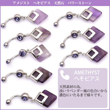 14G ★神経を癒し、ストレスを緩和する石★ アメジスト へそピアス 天然石 パワーストーン ボディピアス【BodyWell】