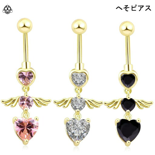 へそピアス 14G 早い者勝ち 全3色 可愛い キュート ハート エンジェル 羽根 揺れるピアス ゴールドピアス ロブ ボディピアス へそピアス 14G 早い者勝ち 全3色 可愛い キュート ハート エンジェル 羽根 揺れるピアス ゴールドピアス ロブ ボディピアス