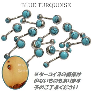 へそピアス14G誕生石ターコイズつけっぱなしシンプルへそピアスボディピアスステンレスピアス可愛いへそぴ