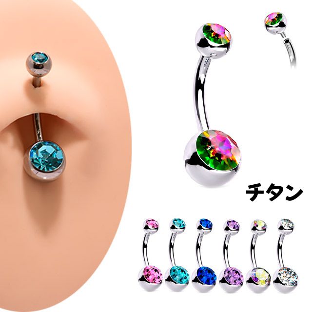 へそピアス 14g シンプル カラバリ豊富 全7色 ストーン 金属アレルギー対応 チタンピアス つけっぱなし インターナル へそぴ ボディピアス ロブ 軟骨ピアス ファーストピアス