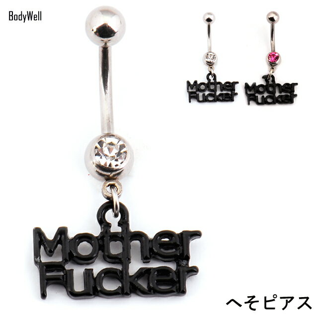 へそピアス 14G 早い者勝ち Mother Fucker ブラック 文字ピアス ボディピアス ロブ ステンレスピアス