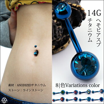 14G　全8色　深みあるブルー　ANODIZED　チタン　へそピアス　ボデイピアス【BodyWell】