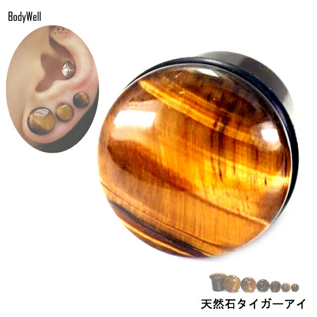 ボディピアス 0G 00G 12mm 13mm 14mm 早い者勝ち タイガーアイ シングルフレア 天然石ピアス パワーストーン