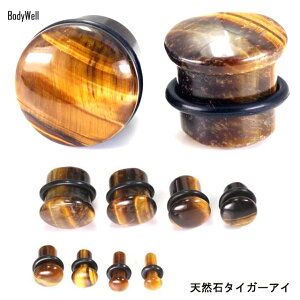 ★早い者勝ち★0G00G12mm13mm14mmタイガーアイシングルフレア天然石ピアスパワーストーンボディピアス【BodyWell】