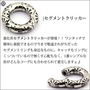 7mm0G手で開閉可能人気デザイン彫りセグメントリングセグメントクリッカーボディピアス【BodyWell】