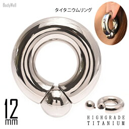 リングピアス 12mm(1/2") 金属アレルギー対応 チタンピアス つけっぱなしし 拡張ピアス インターナル ボディピアス