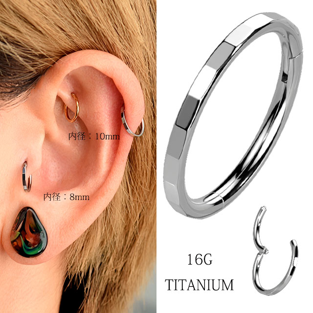 金属アレルギー対応 16G 面が美しい カット加工 ワンタッチで装着 セグメントリング クリッカー チタンピアス セプタム トラガス ロブ ボディピアス